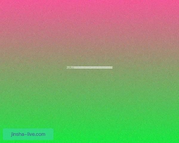 2026世界杯加拿大赛场掀起全球足球热潮与新时代竞技格局重塑