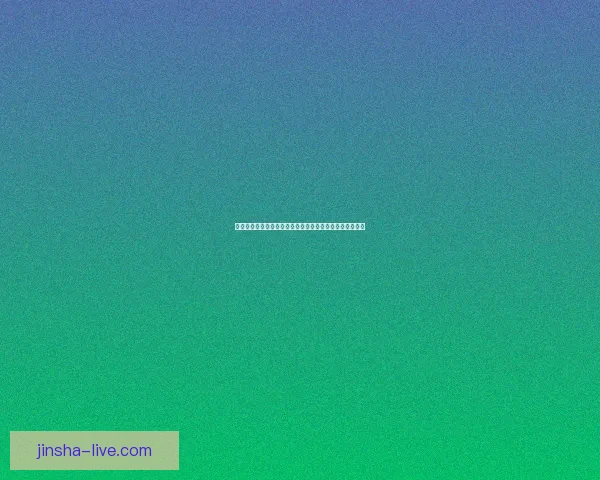 金沙备用域名解析及安全防护策略全解析助您避免网络风险