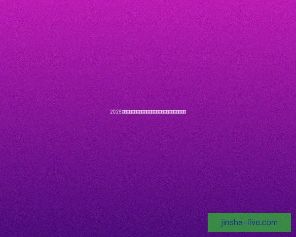 2026世界杯加拿大赛场掀起全球足球热潮与新时代竞技格局重塑