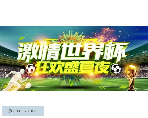 世界杯竞猜盛宴开启，尽享赛事激情与丰厚奖励等你来挑战